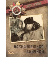 Назначаешься внучкой