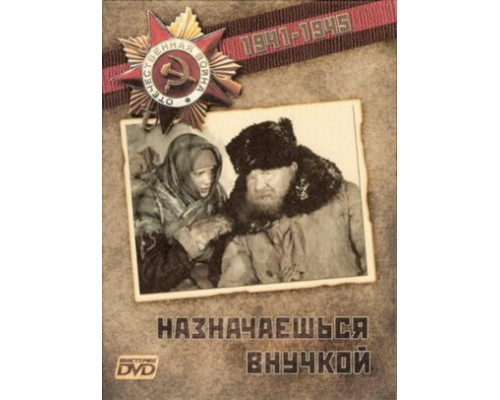 Назначаешься внучкой смотреть онлайн