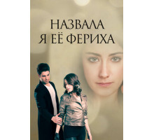 Назвала я её Фериха