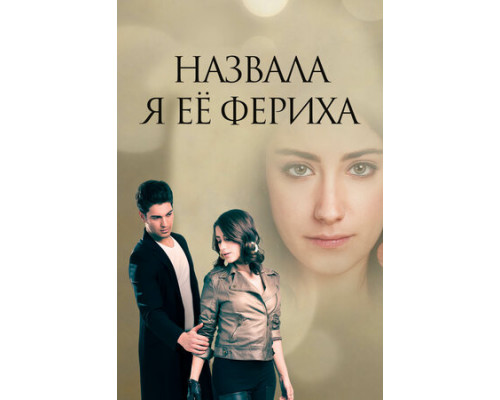 Назвала я её Фериха смотреть онлайн