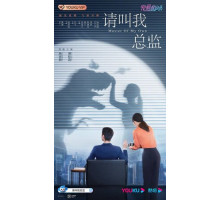 Называйте меня директорм