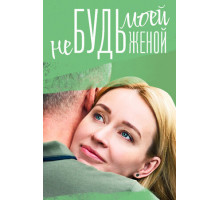 Не будь моей женой