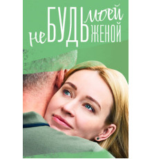 Не будь моей женой
