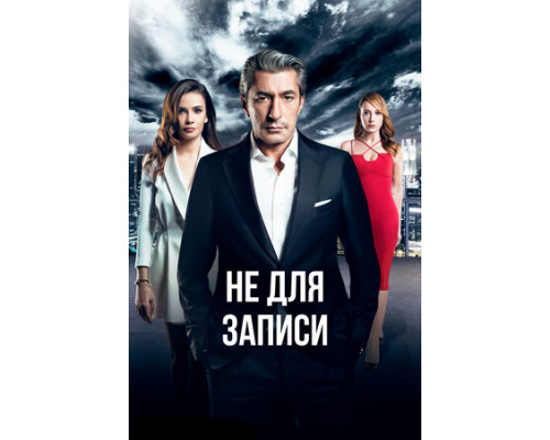 Не для записи смотреть онлайн