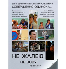 Не жалею, не зову, не плачу