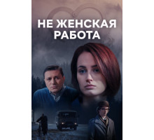 Не женская работа Не женская работа