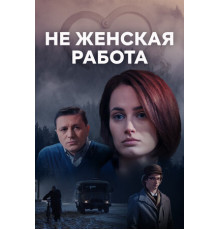 Не женская работа