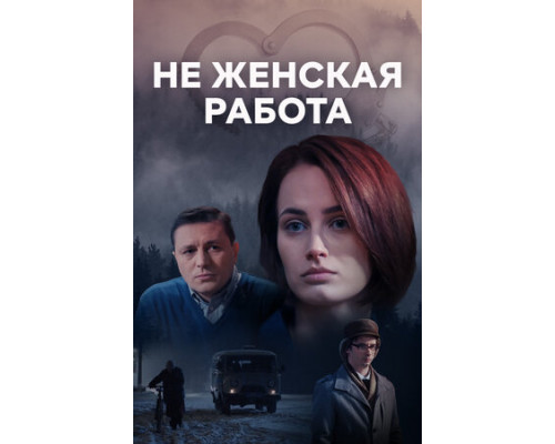 Не женская работа смотреть онлайн Не женская работа смотреть онлайн