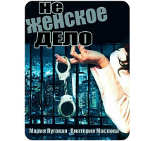 Не женское дело