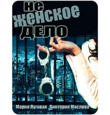 Не женское дело