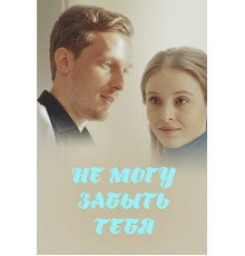 Не могу забыть тебя