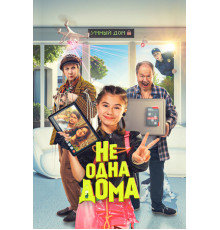 Не одна дома