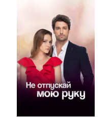Не отпускай мою руку