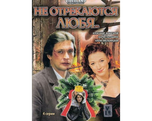 Не отрекаются любя... смотреть онлайн