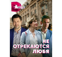 Не отрекаются любя