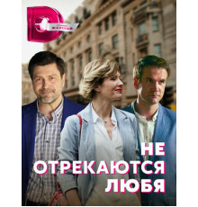 Не отрекаются любя