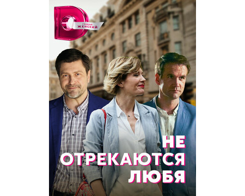 Не отрекаются любя смотреть онлайн