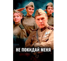 Не покидай меня
