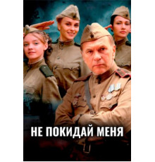 Не покидай меня