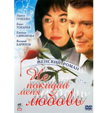 Не покидай меня, любовь