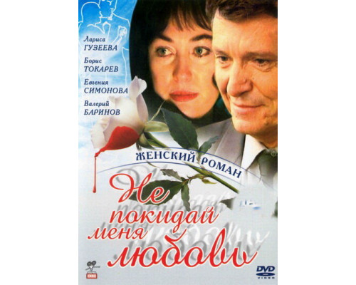 Не покидай меня, любовь смотреть онлайн Не покидай меня, любовь смотреть онлайн