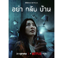 Не приходи домой