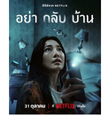 Не приходи домой