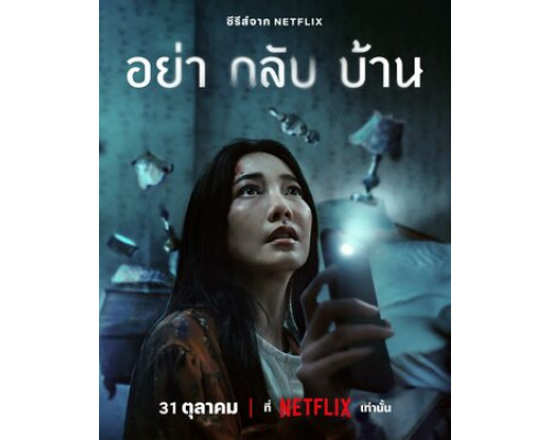 Не приходи домой смотреть онлайн