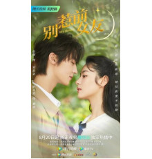 Не шутите с бывшей