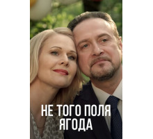 Не того поля ягода