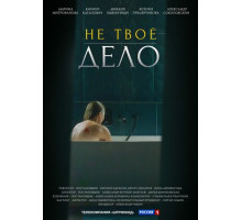 Не твоё дело