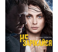 Не зарекайся