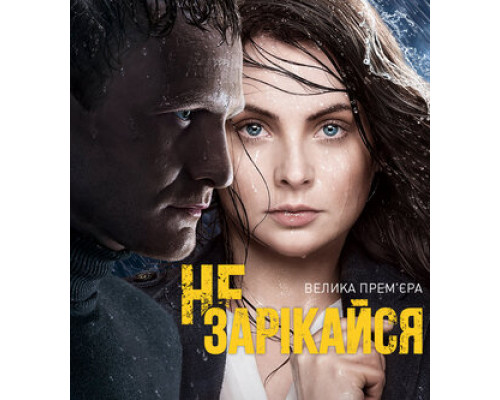 Не зарекайся смотреть онлайн