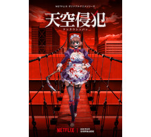 Небесное вторжение