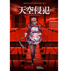 Небесное вторжение