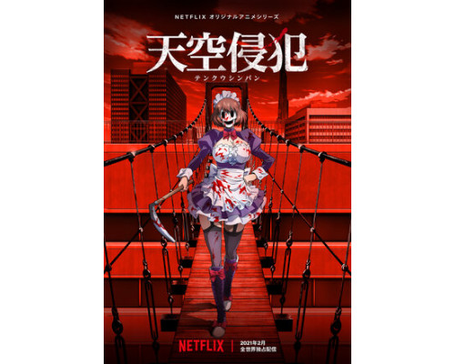 Небесное вторжение смотреть онлайн