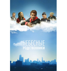 Небесные родственники