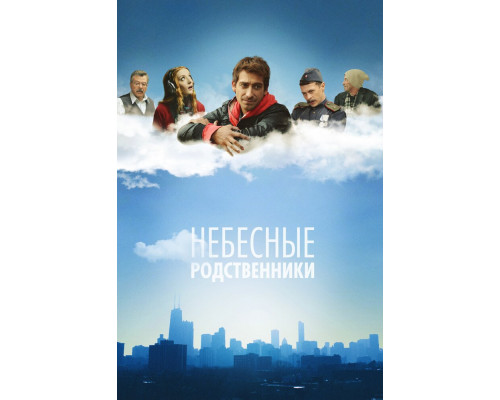 Небесные родственники смотреть онлайн