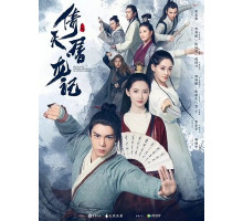 Небесный меч и сабля, побеждающая драконов