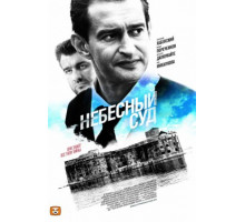 Небесный суд