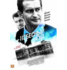 Небесный суд