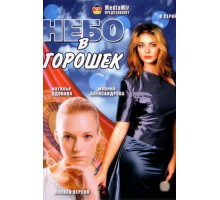 Небо в горошек