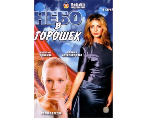 Небо в горошек смотреть онлайн