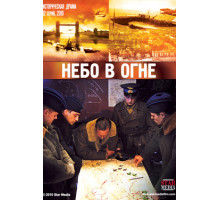 Небо в огне