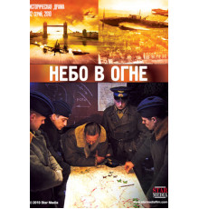 Небо в огне