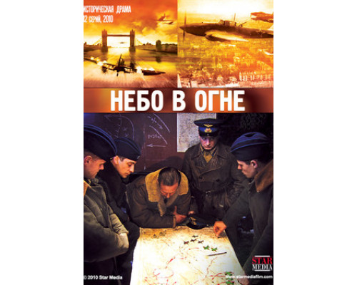Небо в огне смотреть онлайн