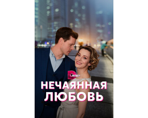 Нечаянная любовь смотреть онлайн