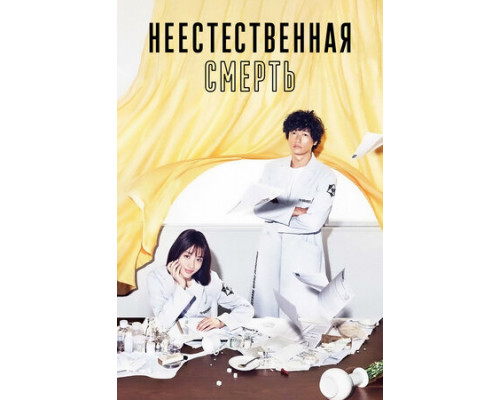 Неестественная смерть смотреть онлайн