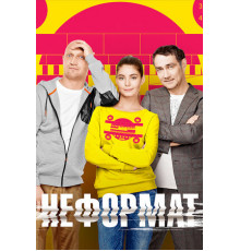 Неформат