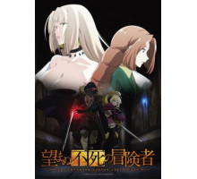 Нежеланно бессмертный авантюрист